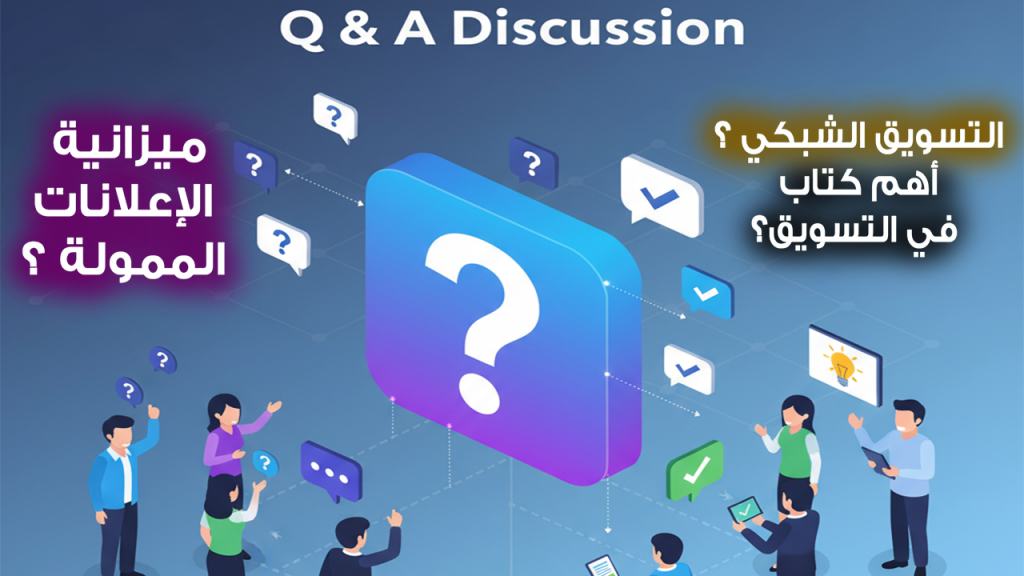 Mohamed Youssef School of Digital Marketing - سؤال و إجابة