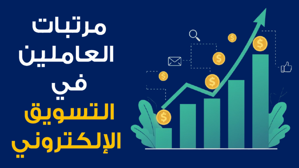 Mohamed Youssef School of Digital Marketing - مرتبات العاملين في التسويق الإلكتروني
