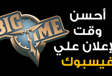 Mohamed Youssef School of Digital Marketing - أحسن وقت للإعلان علي فيسبوك