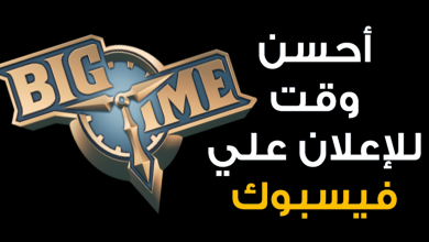 Mohamed Youssef School of Digital Marketing - أحسن وقت للإعلان علي فيسبوك