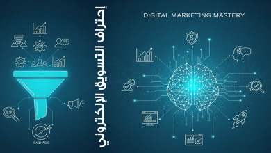 Mohamed Youssef School of Digital Marketing - إحتراف التسويق الإلكتروني