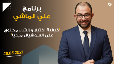 Mohamed Youssef School of Digital Marketing - إختيار و إنشاء محتوي علي السوشيال ميديا