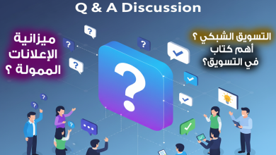 Mohamed Youssef School of Digital Marketing - سؤال و إجابة