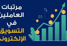Mohamed Youssef School of Digital Marketing - مرتبات العاملين في التسويق الإلكتروني