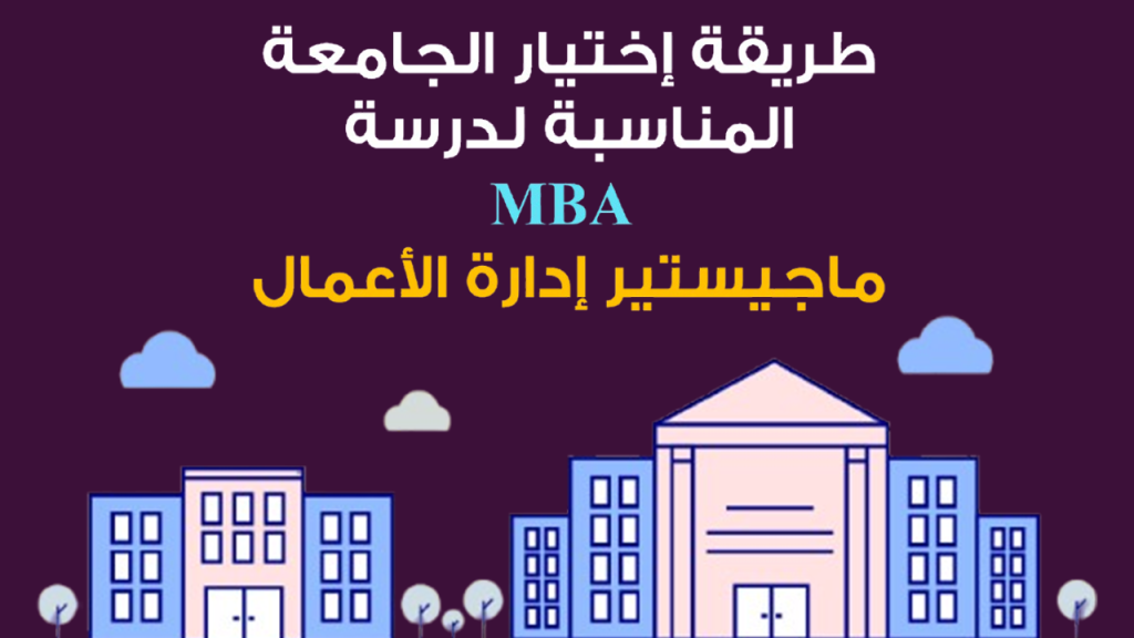 Mohamed Youssef School of Digital Marketing - إختيار الجامعة المناسبة للـ MBA - ماجيستير إدارة الأعمال