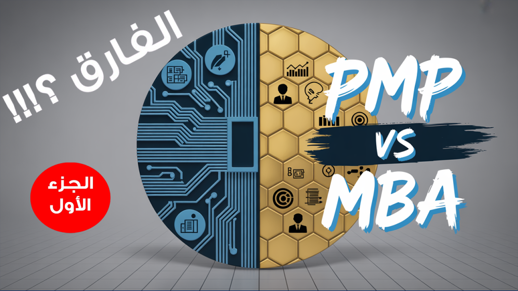 Mohamed Youssef School of Digital Marketing - الفرق بين MBA و الPMP الجزء الأول
