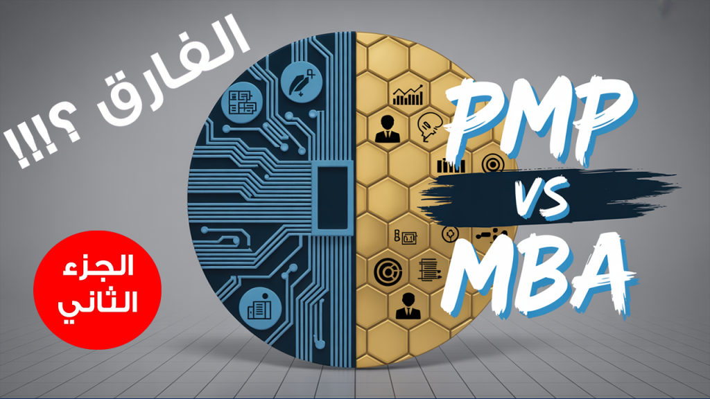 Mohamed Youssef School of Digital Marketing - الفرق بين MBA و الPMP الجزء الثاني