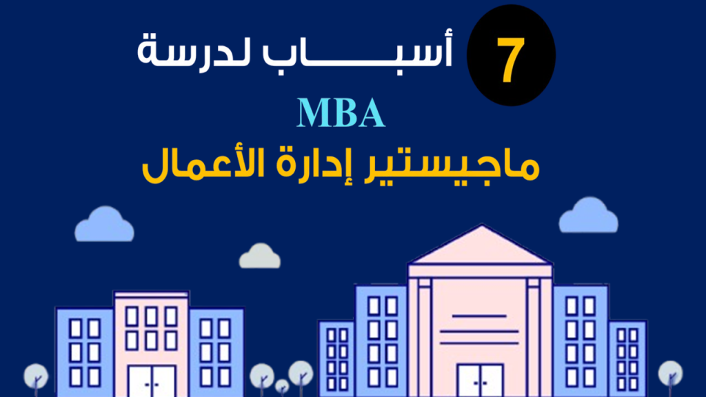 Mohamed Youssef School of Digital Marketing - 7 اسباب لدراسة ماجستير ادارة الاعامال MBA
