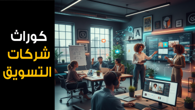 Mohamed Youssef School of Digital Marketing - كوارث شركات التسويق