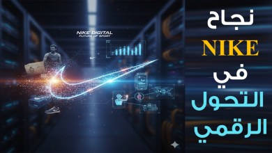Mohamed Youssef School of Digital Marketing - نجاح نايكي في التحول الرقمي