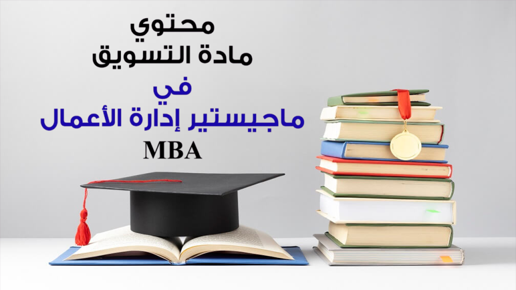 Mohamed Youssef School of Digital Marketing - محتوي مادة التسويق في MBAالـ