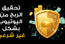 Mohamed Youssef School of Digital Marketing - الربح من اليوتيوب