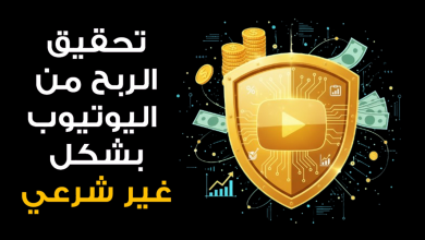 Mohamed Youssef School of Digital Marketing - الربح من اليوتيوب