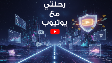 Mohamed Youssef School of Digital Marketing - رحلتي مع يوتيوب