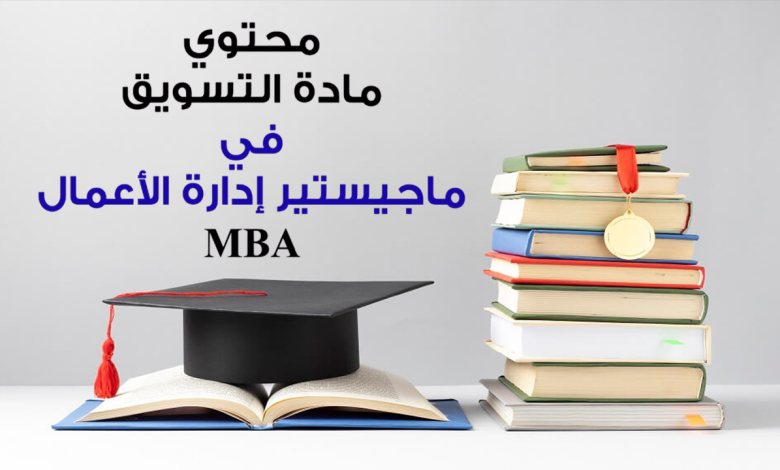 Mohamed Youssef School of Digital Marketing - محتوي مادة التسويق في MBAالـ