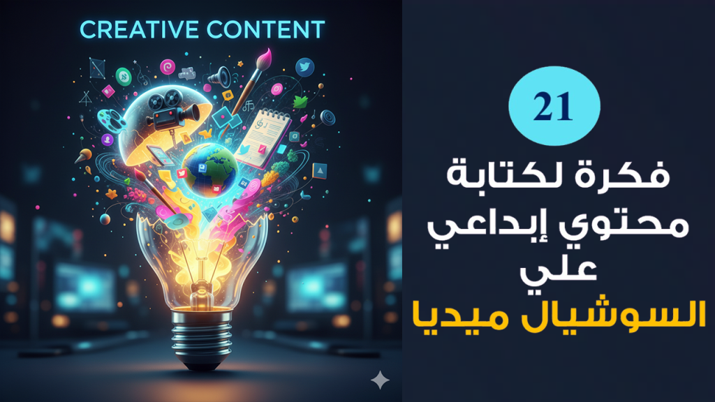 Mohamed Youssef School of Digital Marketing - أفكار كتابة محتوي إبداعي علي السوشيال ميديا