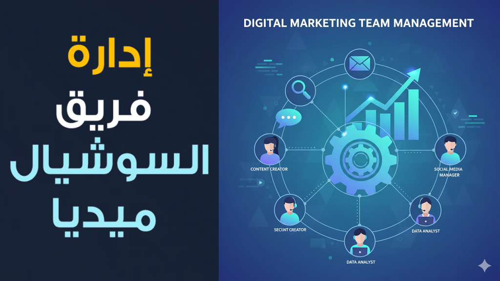 Mohamed Youssef School of Digital Marketing - إدارة فريق السوشيال ميديا