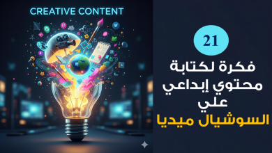 Mohamed Youssef School of Digital Marketing - أفكار كتابة محتوي إبداعي علي السوشيال ميديا