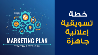 Mohamed Youssef School of Digital Marketing - خطة تسويقية إعلانية جاهزة