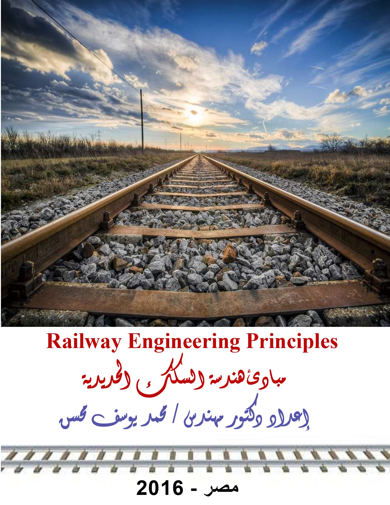 هندسة السكك الحديدية